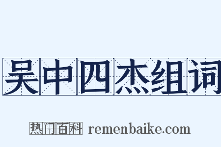 吴中四杰组词是什么意思的图片